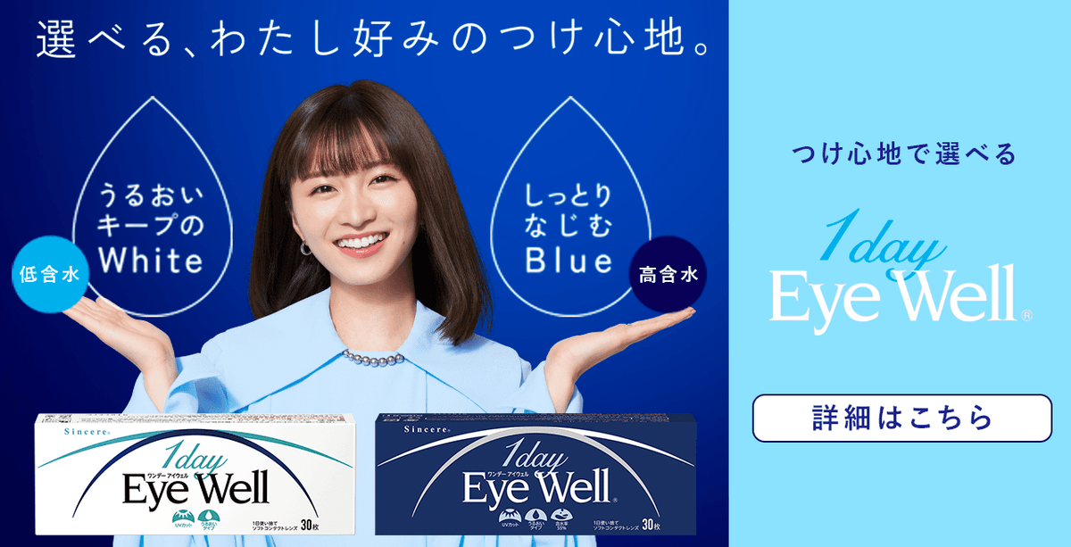つけ心地で選べる 1day EyeWell