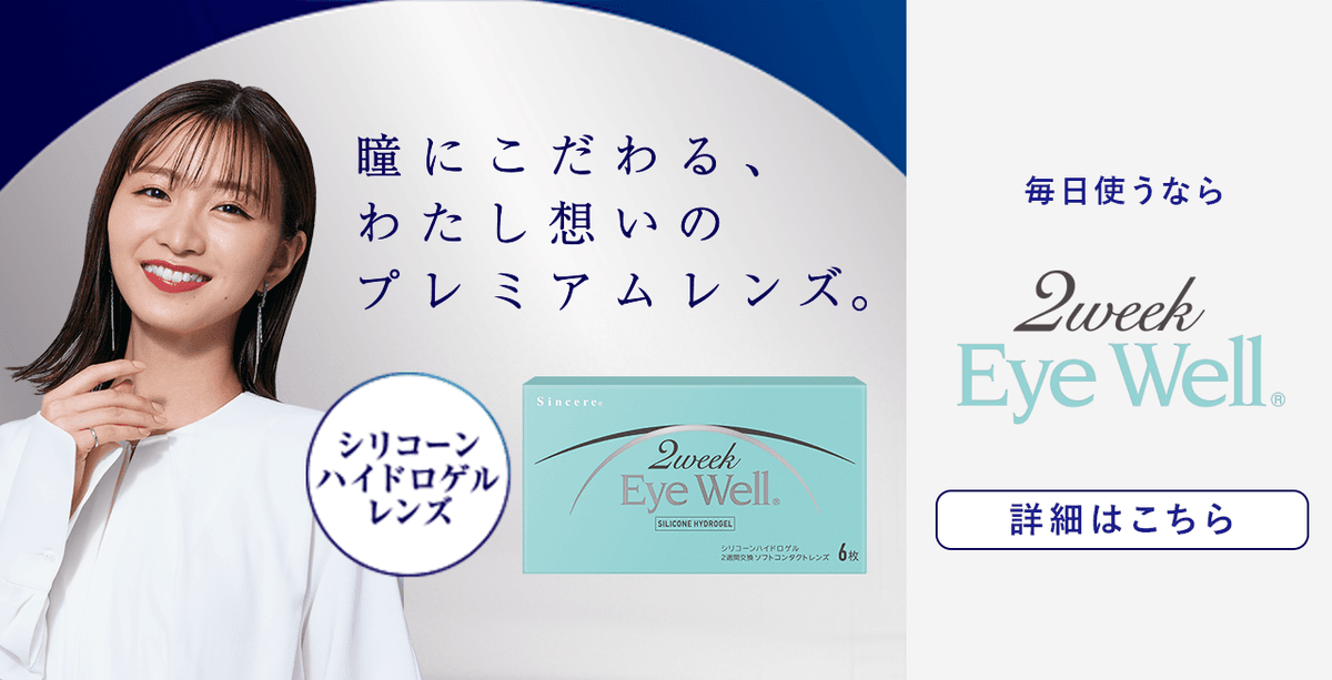 瞳にこだわる、わたし想いのプレミアムレンズ 2week EyeWell