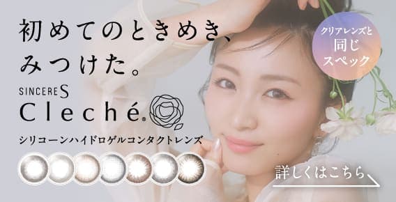 SincereS Cleche｜カラーコンタクトレンズ