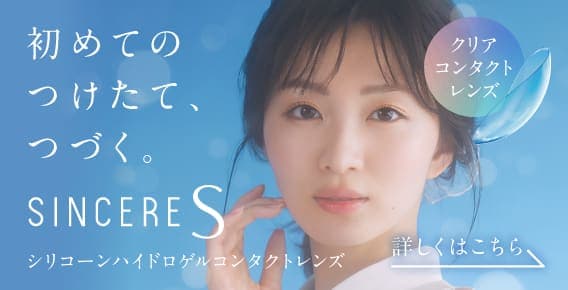 SincereS｜クリアコンタクトレンズ