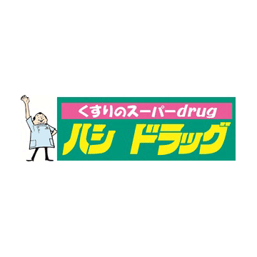 ハシドラッグ