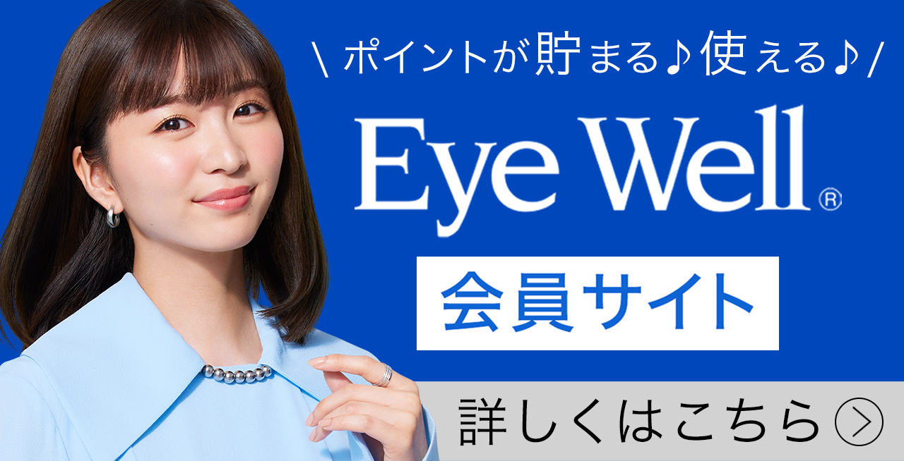 EyeWell会員サイト